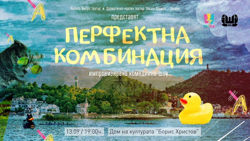 Комедийно шоу „Перфектна комбинация“
